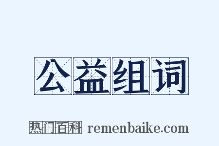 公益组词是什么意思的图片